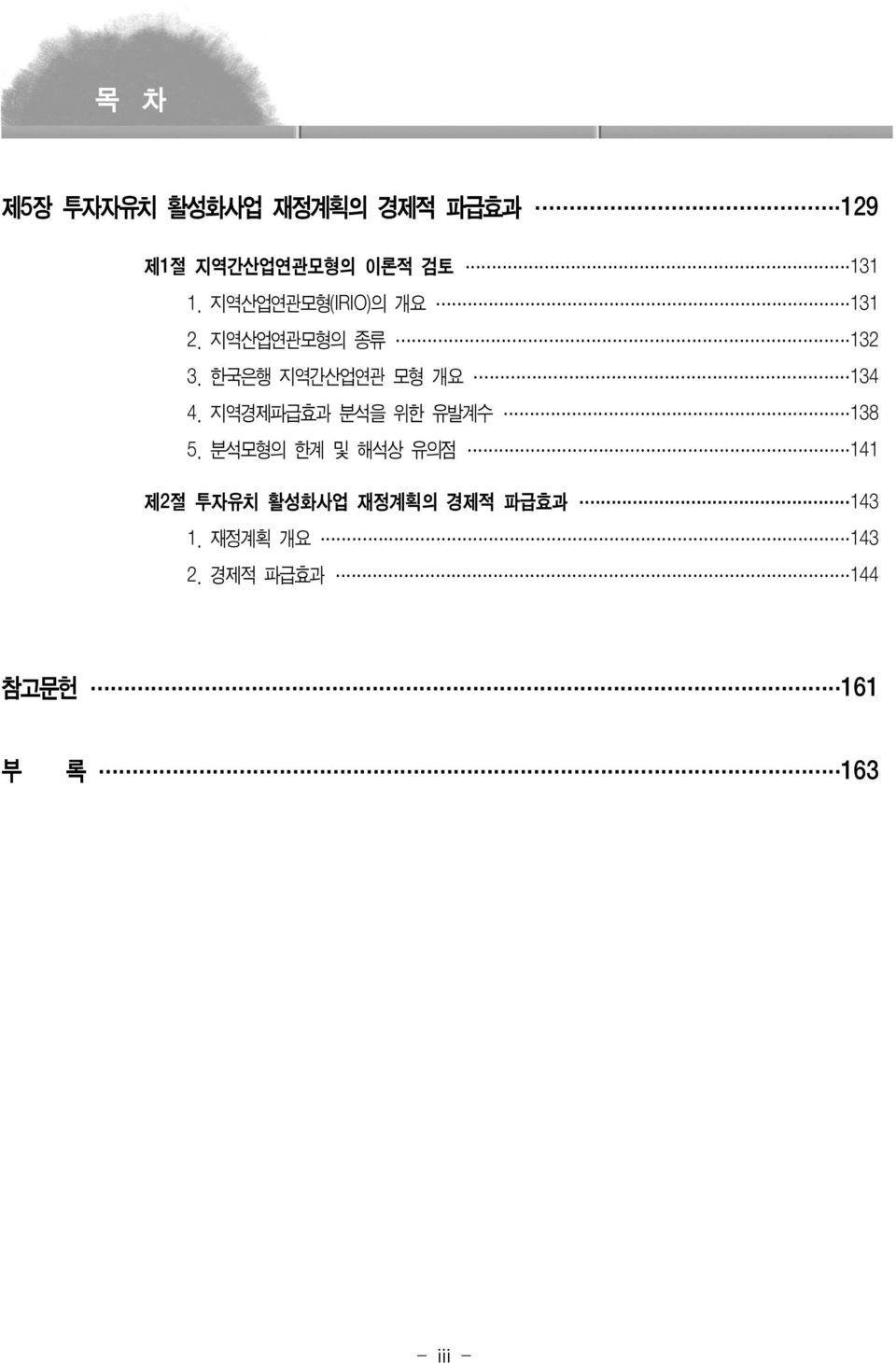 한국은행 지역간산업연관 모형 개요 134 4. 지역경제파급효과 분석을 위한 유발계수 138 5.