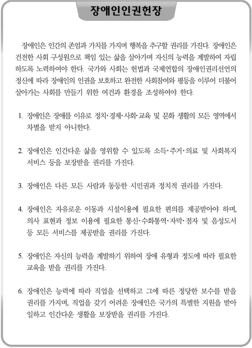 2. 애인은 인간다운 삶을 영위할 수 있도록 소득 주거 료 및 사회복지 서비스 등을 보받을 리를 가진다. 3. 애인은 다른 모든 사람과 동등한 시민과 정치적 리를 가진다. 4.