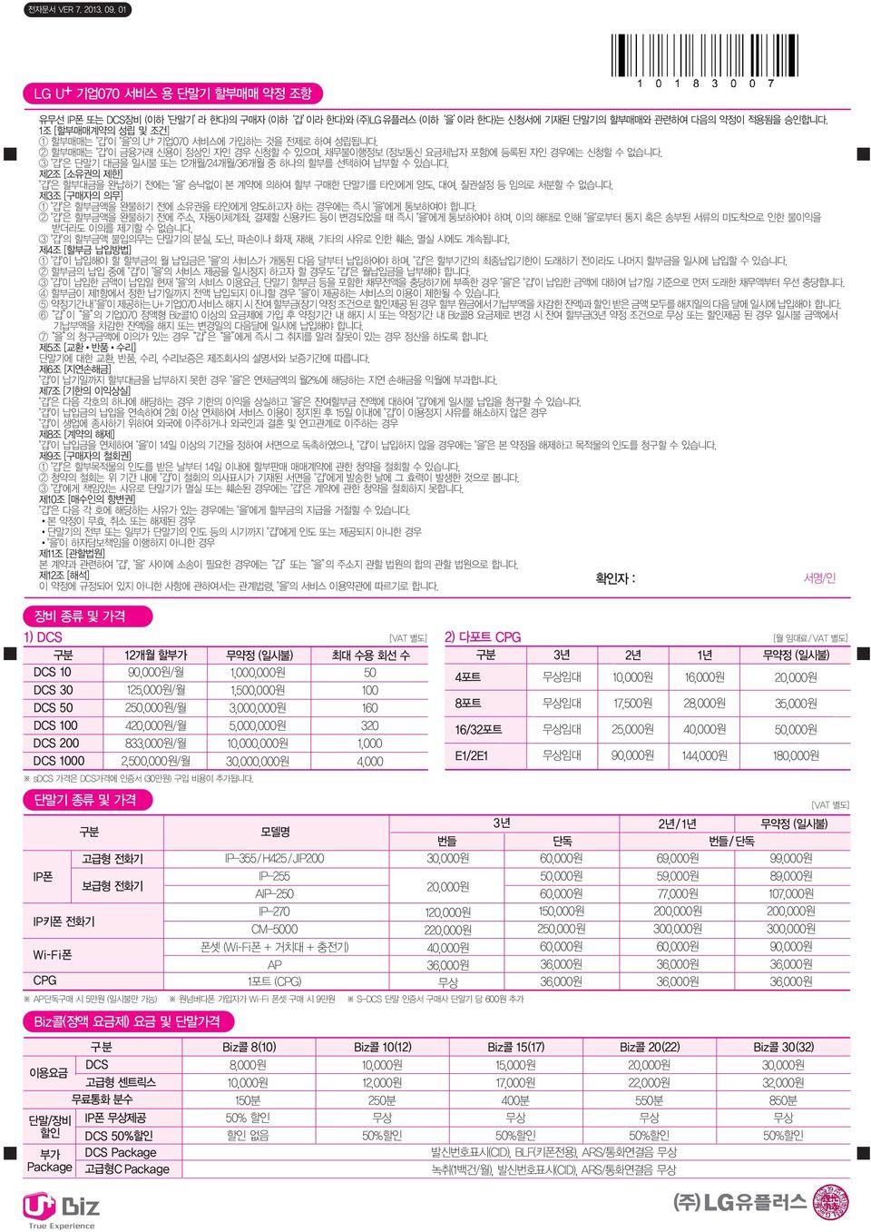 3 "갑"은 단말기 대금을 일시불 또는 12개월/24개월/36개월 중 하나의 할부를 선택하여 납부할 수 있습니다. 제2조 [소유권의 제한] "갑"은 할부대금을 완납하기 전에는 "을" 승낙없이 본 계약에 의하여 할부 구매한 단말기를 타인에게 양도, 대여, 질권설정 등 임의로 처분할 수 없습니다.