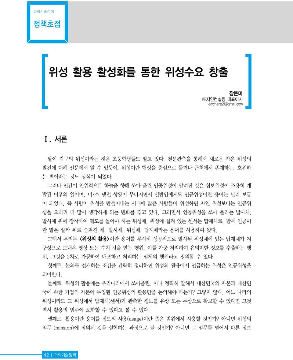 그러면서 인공위성을 쏘아 올리는 발사체, 발사체 위에 장착하여 궤도를 돌아야 하는 위성체, 위성에 실려 있는 센서는 탑재체로, 함께 인공이 란 말은 살짝 뒤로 숨겨진 채, 발사체, 위성체, 탑재체라는 용어를 사용하여 왔다.