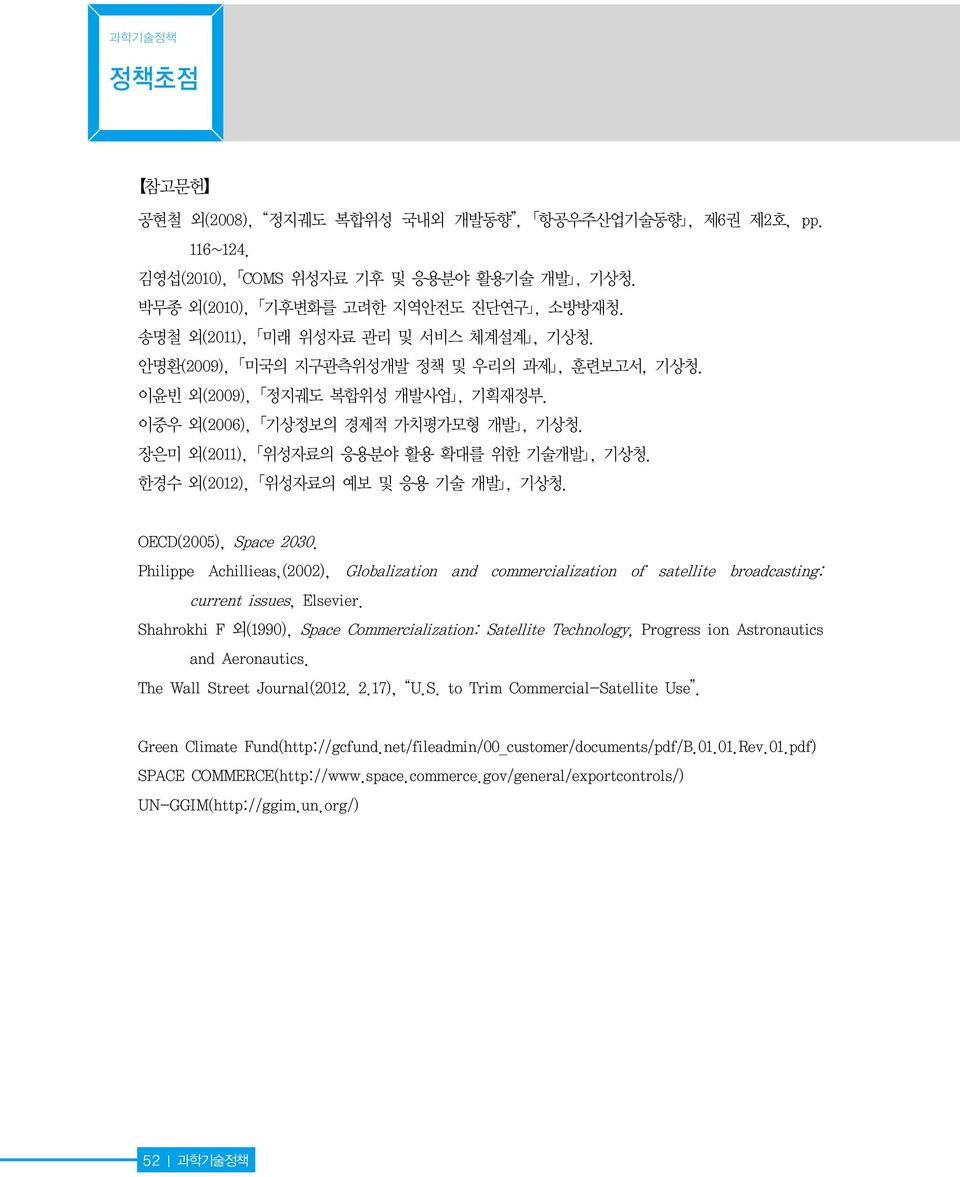 한경수 외(2012), 위성자료의 예보 및 응용 기술 개발, 기상청. OECD(2005), Space 2030. Philippe Achillieas,(2002), Globalization and commercialization of satellite broadcasting: current issues, Elsevier.