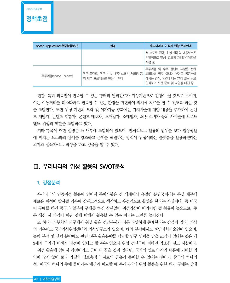 또한 위성 기반의 오락 및 여가기능 강화에는 가치사슬에 대한 내용을 추가하여 콘텐 츠 개발자, 콘텐츠 취합자, 콘텐츠 배포자, 도매업자, 소매업자, 최종 소비자 등의 사이클에 브로드 밴드 위성의 역할을 포함하고 있다.