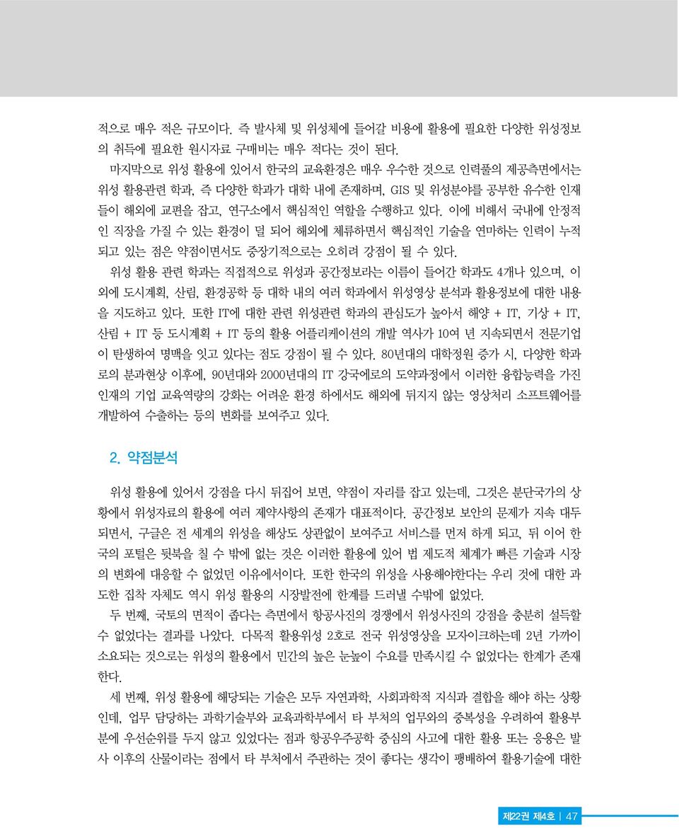 이에 비해서 국내에 안정적 인 직장을 가질 수 있는 환경이 덜 되어 해외에 체류하면서 핵심적인 기술을 연마하는 인력이 누적 되고 있는 점은 약점이면서도 중장기적으로는 오히려 강점이 될 수 있다.