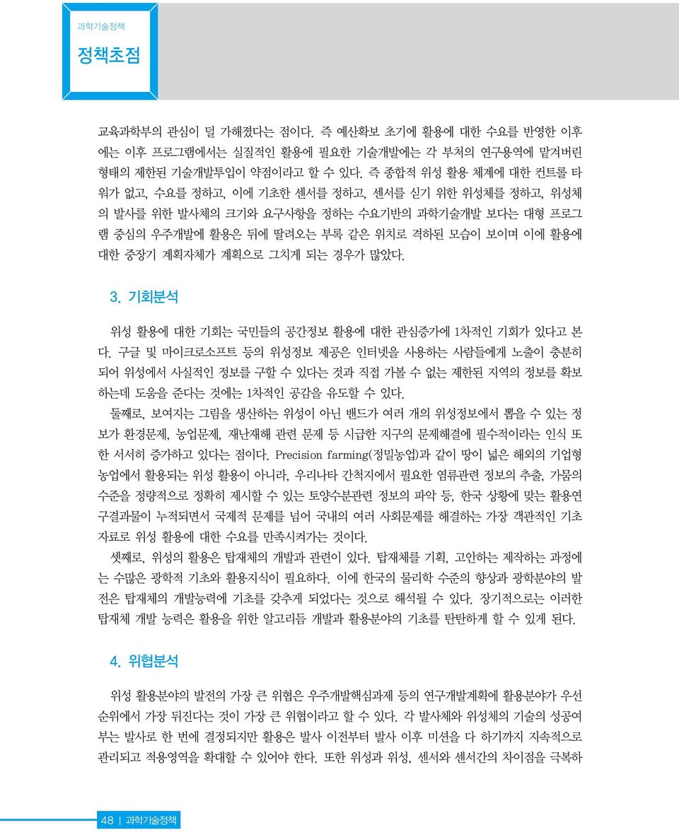 계획으로 그치게 되는 경우가 많았다. 3. 기회분석 위성 활용에 대한 기회는 국민들의 공간정보 활용에 대한 관심증가에 1차적인 기회가 있다고 본 다.