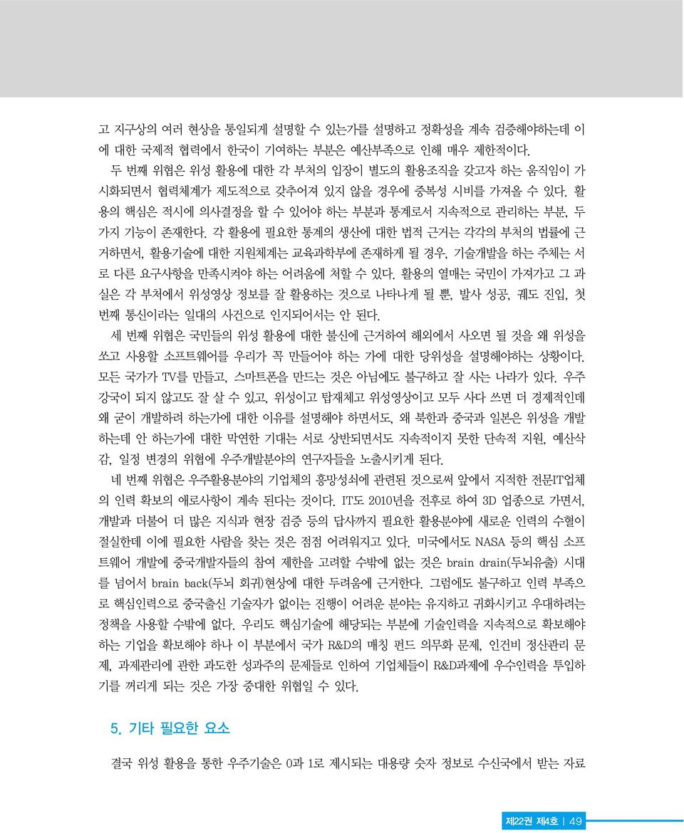 각 활용에 필요한 통계의 생산에 대한 법적 근거는 각각의 부처의 법률에 근 거하면서, 활용기술에 대한 지원체계는 교육과학부에 존재하게 될 경우, 기술개발을 하는 주체는 서 로 다른 요구사항을 만족시켜야 하는 어려움에 처할 수 있다.