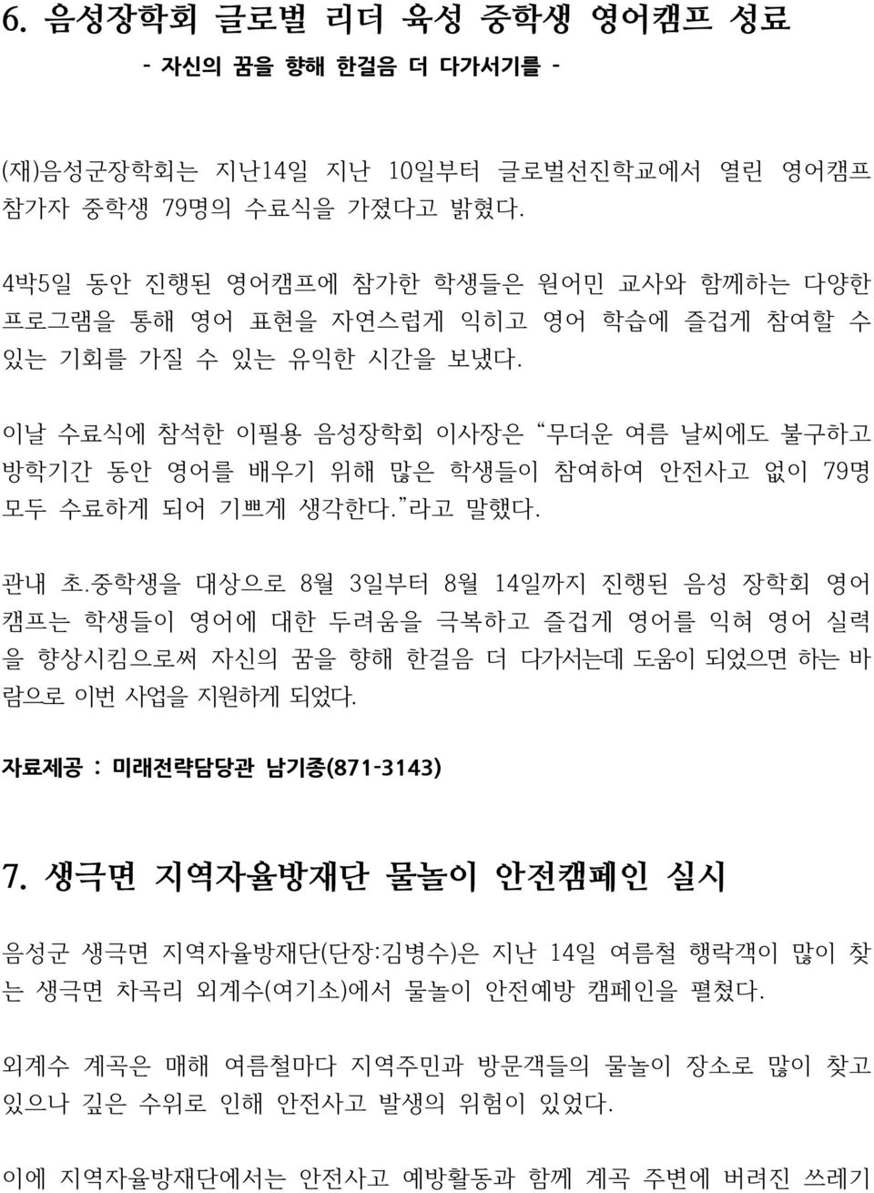 이날 수료식에 참석한 이필용 음성장학회 이사장은 무더운 여름 날씨에도 불구하고 방학기간 동안 영어를 배우기 위해 많은 학생들이 참여하여 안전사고 없이 79명 모두 수료하게 되어 기쁘게 생각한다. 라고 말했다.