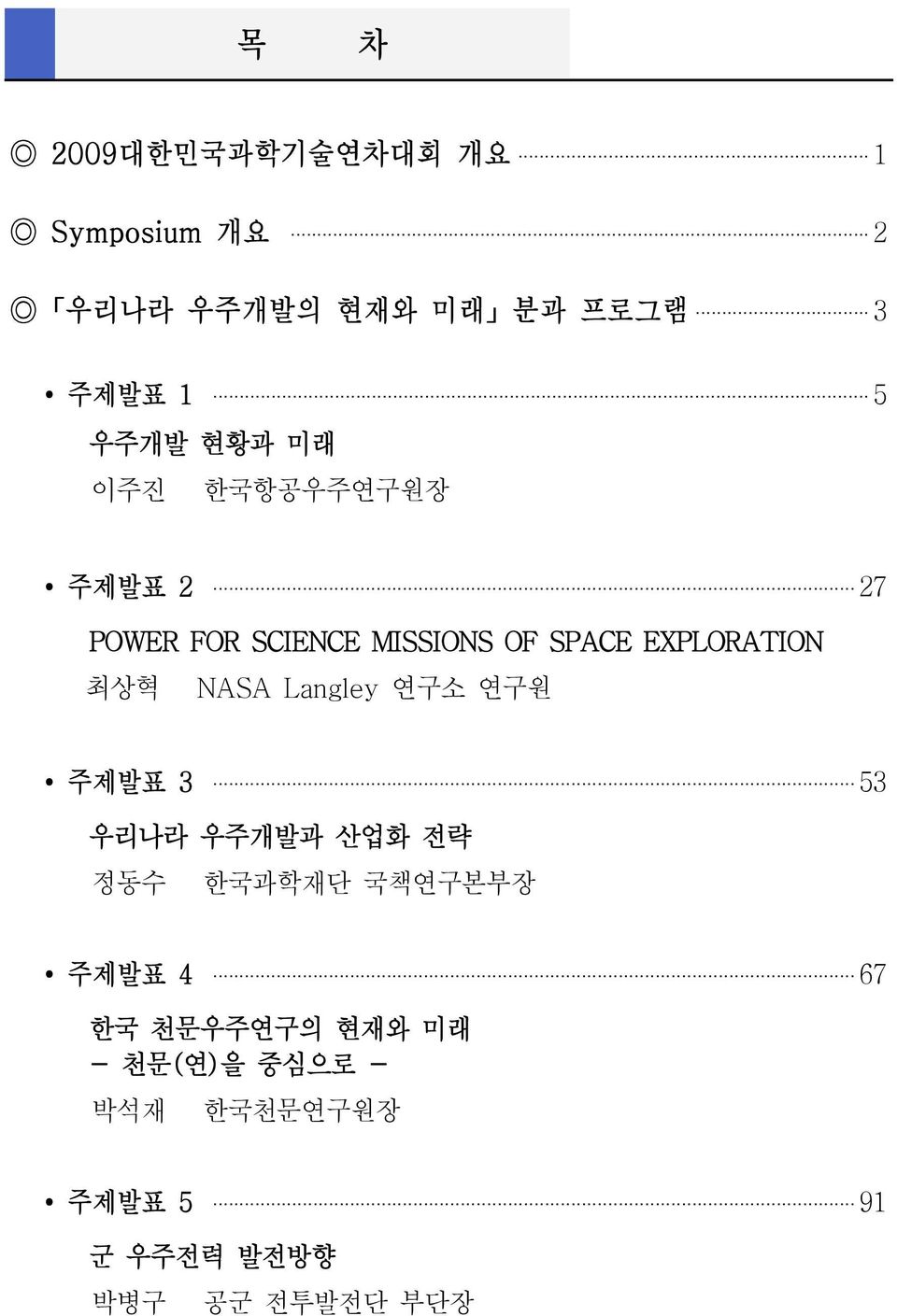 최상혁 NASA Langley 연구소 연구원 주제발표 3 53 우리나라 우주개발과 산업화 전략 정동수 한국과학재단 국책연구본부장 주제발표 4 67