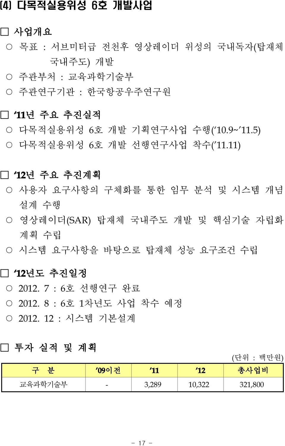 11) 12년 주요 추진계획 사용자 요구사항의 구체화를 통한 임무 분석 및 시스템 개념 설계 수행 영상레이더(SAR) 탑재체 국내주도 개발 및 핵심기술 자립화 계획 수립 시스템 요구사항을 바탕으로