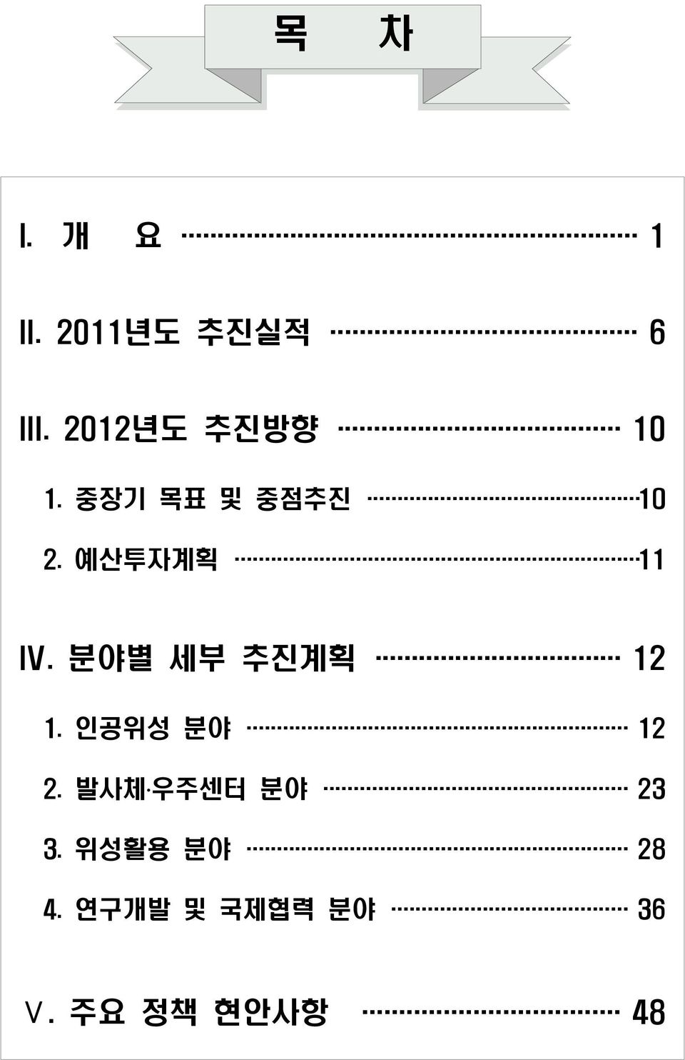 예산투자계획 11 IV. 분야별 세부 추진계획 12 1. 인공위성 분야 12 2.