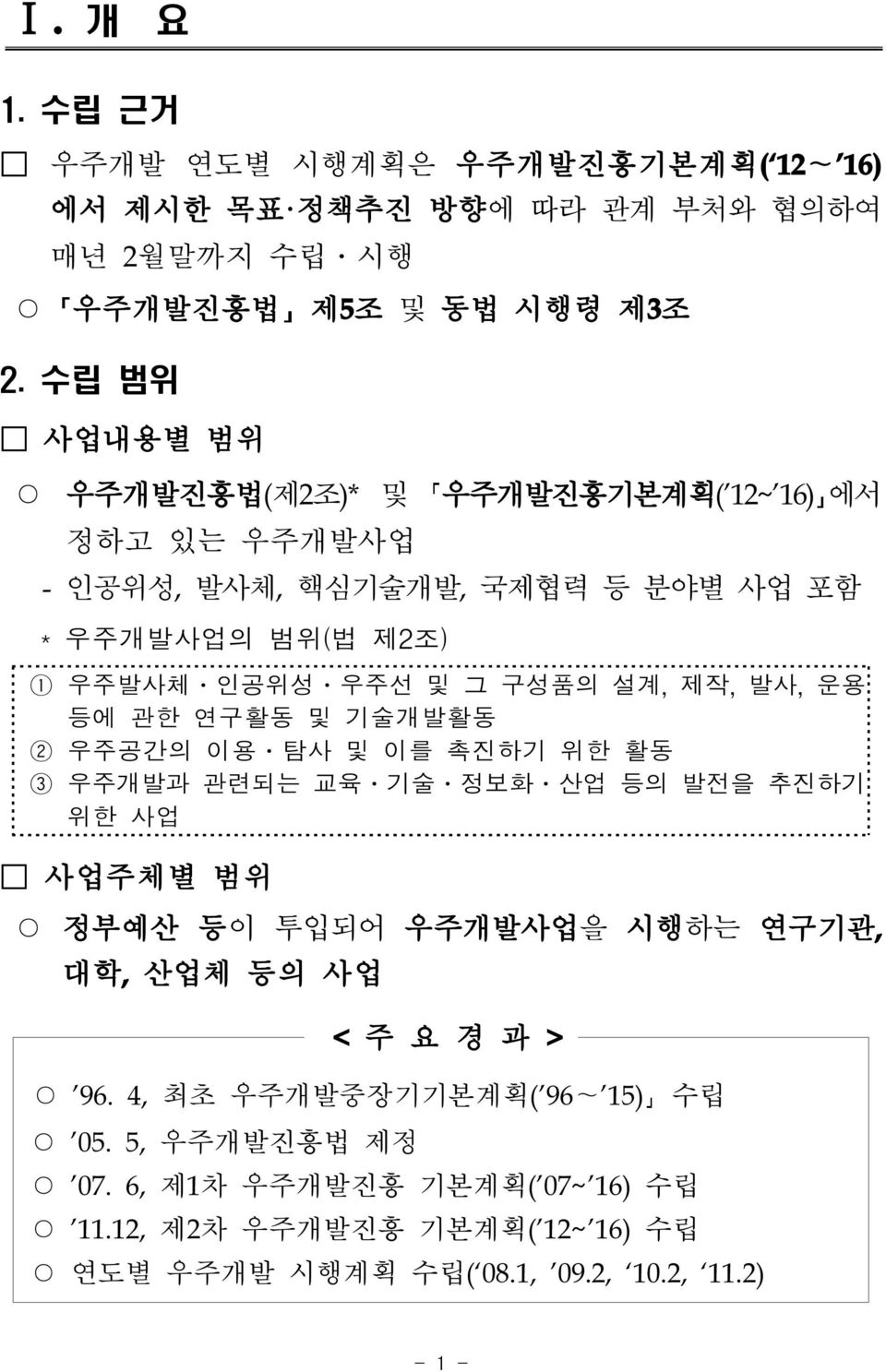 제작, 발사, 운용 등에 관한 연구활동 및 기술개발활동 2 우주공간의 이용 탐사 및 이를 촉진하기 위한 활동 3 우주개발과 관련되는 교육 기술 정보화 산업 등의 발전을 추진하기 위한 사업 사업주체별 범위 정부예산 등이 투입되어 우주개발사업을 시행하는 연구기관, 대학, 산업체 등의