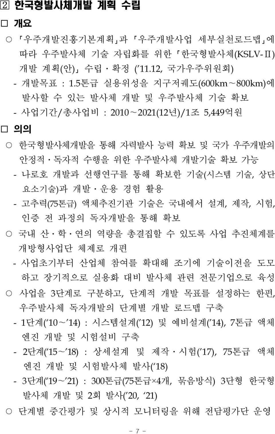 기술, 상단 요소기술)과 개발 운용 경험 활용 - 고추력(75톤급) 액체추진기관 기술은 국내에서 설계, 제작, 시험, 인증 전 과정의 독자개발을 통해 확보 국내 산 학 연의 역량을 총결집할 수 있도록 사업 추진체계를 개방형사업단 체제로 개편 - 사업초기부터 산업체 참여를 확대해 조기에 기술이전을 도모 하고 장기적으로 실용화 대비 발사체 관련 전문기업으로