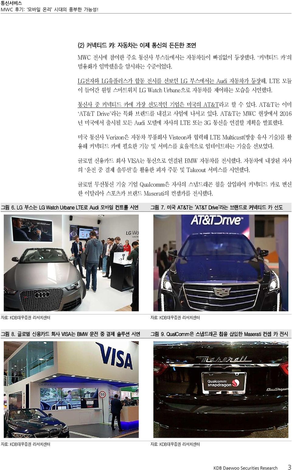 AT&T는 MWC 현장에서 2016 년 미국에서 출시될 모든 Audi 모델에 자사의 LTE 또는 3G 통신을 연결할 계획을 발표했다. 미국 통신사 Verizon은 자동차 부품회사 Visteon과 협력해 LTE Multicast(방송 유사 기술)를 활 용해 커넥티드 카에 필요한 기능 및 서비스를 효율적으로 업데이트하는 기술을 선보였다.