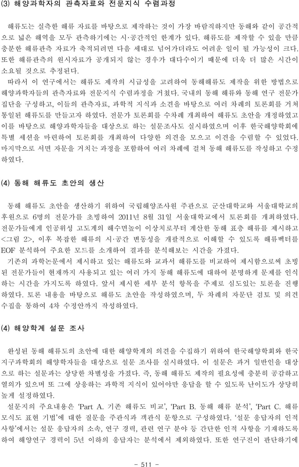 국내의 동해 해류와 동해 연구 전문가 집단을 구성하고, 이들의 관측자료, 과학적 지식과 소견을 바탕으로 여러 차례의 토론회를 거쳐 통일된 해류도를 만들고자 하였다.