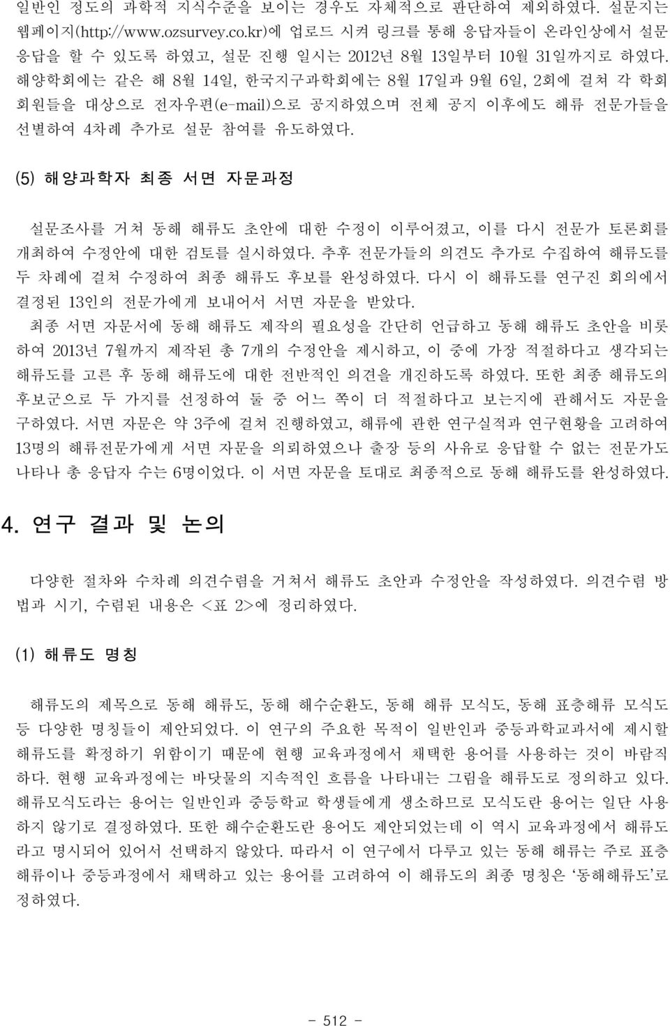 (5) 해양과학자 최종 서면 자문과정 설문조사를 거쳐 동해 해류도 초안에 대한 수정이 이루어졌고, 이를 다시 전문가 토론회를 개최하여 수정안에 대한 검토를 실시하였다. 추후 전문가들의 의견도 추가로 수집하여 해류도를 두 차례에 걸쳐 수정하여 최종 해류도 후보를 완성하였다.