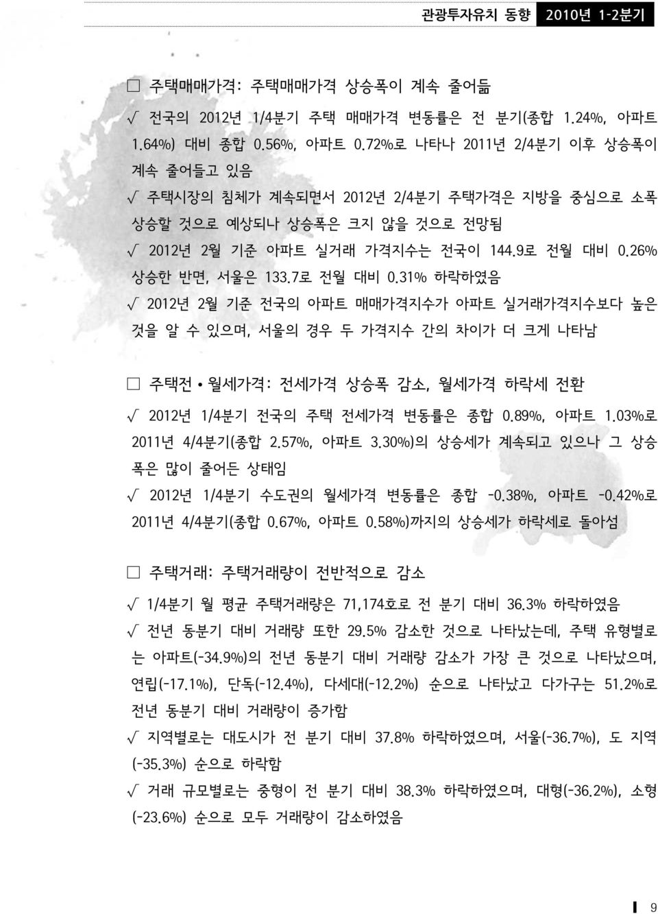 31% 하락하였음 2012년 2월 기준 전국의 아파트 매매가격지수가 아파트 실거래가격지수보다 높은 것을 알 수 있으며, 서울의 경우 두 가격지수 간의 차이가 더 크게 나타남 주택전 월세가격: 전세가격 상승폭 감소, 월세가격 하락세 전환 2012년 1/4분기 전국의 주택 전세가격 변동률은 종합 0.89%, 아파트 1.03%로 2011년 4/4분기(종합 2.