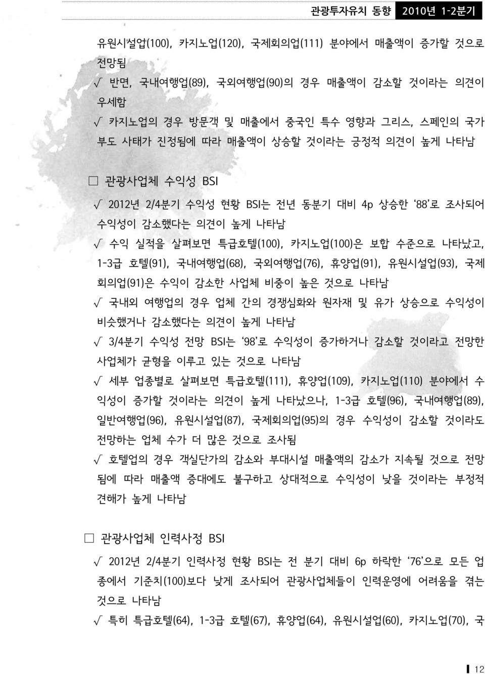 회의업(91)은 수익이 감소한 사업체 비중이 높은 것으로 나타남 국내외 여행업의 경우 업체 간의 경쟁심화와 원자재 및 유가 상승으로 수익성이 비슷했거나 감소했다는 의견이 높게 나타남 3/4분기 수익성 전망 BSI는 98 로 수익성이 증가하거나 감소할 것이라고 전망한 사업체가 균형을 이루고 있는 것으로 나타남 세부 업종별로 살펴보면 특급호텔(111),