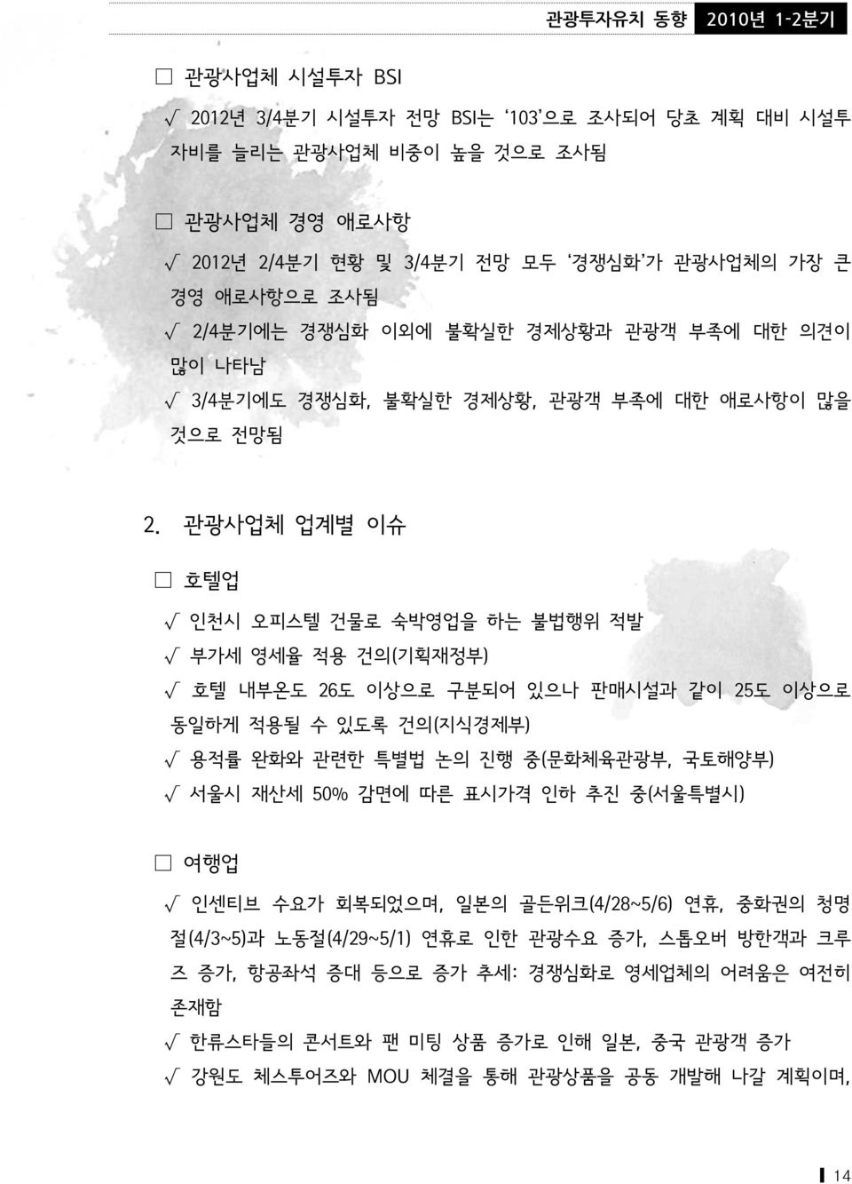 관광사업체 업계별 이슈 호텔업 인천시 오피스텔 건물로 숙박영업을 하는 불법행위 적발 부가세 영세율 적용 건의(기획재정부) 호텔 내부온도 26도 이상으로 구분되어 있으나 판매시설과 같이 25도 이상으로 동일하게 적용될 수 있도록 건의(지식경제부) 용적률 완화와 관련한 특별법 논의 진행 중(문화체육관광부, 국토해양부) 서울시