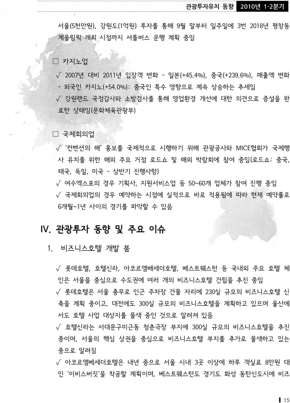 상반기 진행사항) 여수엑스포의 경우 기획사, 지원서비스업 등 50~60개 업체가 참여 진행 중임 국제회의업의 경우 예약하는 시점에 실적으로 바로 적용됨에 따라 현재 예약률로 6개월~1년 사이의 경기를 파악할 수 있음 IV. 관광투자 동향 및 주요 이슈 1.