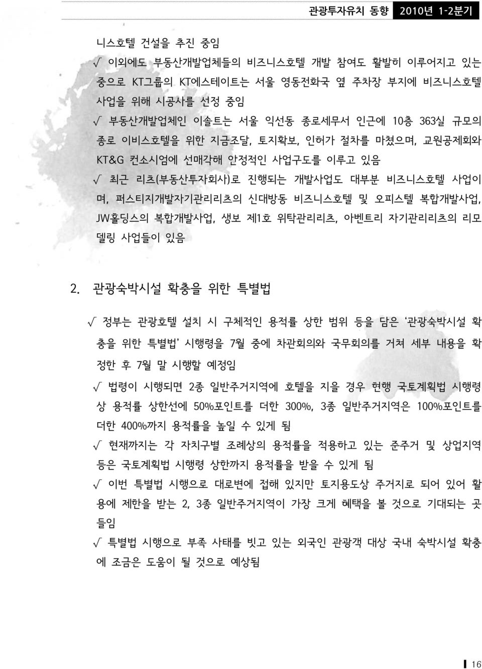 관광숙박시설 확충을 위한 특별법 정부는 관광호텔 설치 시 구체적인 용적률 상한 범위 등을 담은 관광숙박시설 확 충을 위한 특별법 시행령을 7월 중에 차관회의와 국무회의를 거쳐 세부 내용을 확 정한 후 7월 말 시행할 예정임 법령이 시행되면 2종 일반주거지역에 호텔을 지을 경우 현행 국토계획법 시행령 상 용적률 상한선에 50%포인트를 더한 300%, 3종