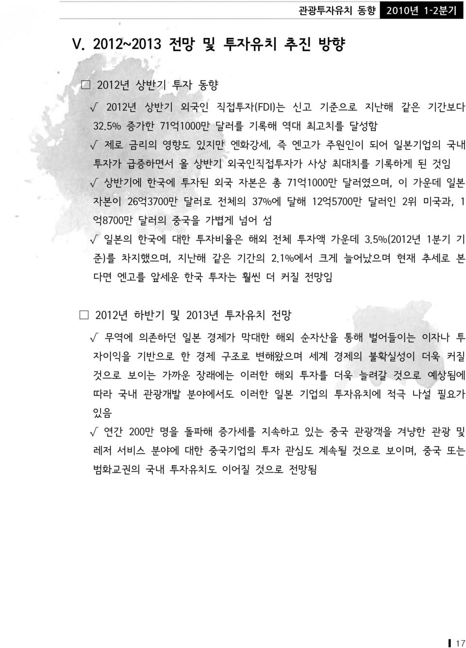 달해 12억5700만 달러인 2위 미국과, 1 억8700만 달러의 중국을 가볍게 넘어 섬 일본의 한국에 대한 투자비율은 해외 전체 투자액 가운데 3.5%(2012년 1분기 기 준)를 차지했으며, 지난해 같은 기간의 2.