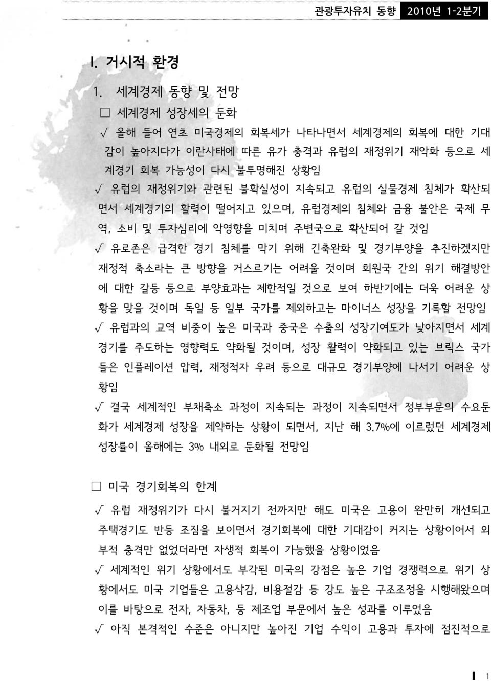 있으며, 유럽경제의 침체와 금융 불안은 국제 무 역, 소비 및 투자심리에 악영향을 미치며 주변국으로 확산되어 갈 것임 유로존은 급격한 경기 침체를 막기 위해 긴축완화 및 경기부양을 추진하겠지만 재정적 축소라는 큰 방향을 거스르기는 어려울 것이며 회원국 간의 위기 해결방안 에 대한 갈등 등으로 부양효과는 제한적일 것으로 보여 하반기에는 더욱 어려운 상 황을