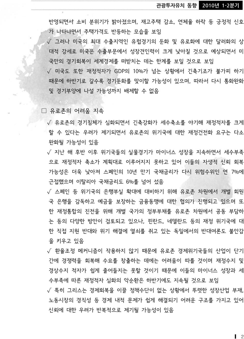 재정건전화 요구는 다소 완화될 가능성이 있음 지난 해 후반 이후 위기국들의 실물경기가 마이너스 성장을 지속하면서 세수부족 으로 재정적자 축소가 계획대로 이루어지지 못하고 있어 이들의 자생적 신뢰 회복 가능성은 더욱 낮아져 스페인의 10년 만기 국채금리가 다시 위험수위인 연 7%에 근접했으며 이탈리아 국채금리도 6%를 넘어 섰음 스페인 등 위기국의 은행부실