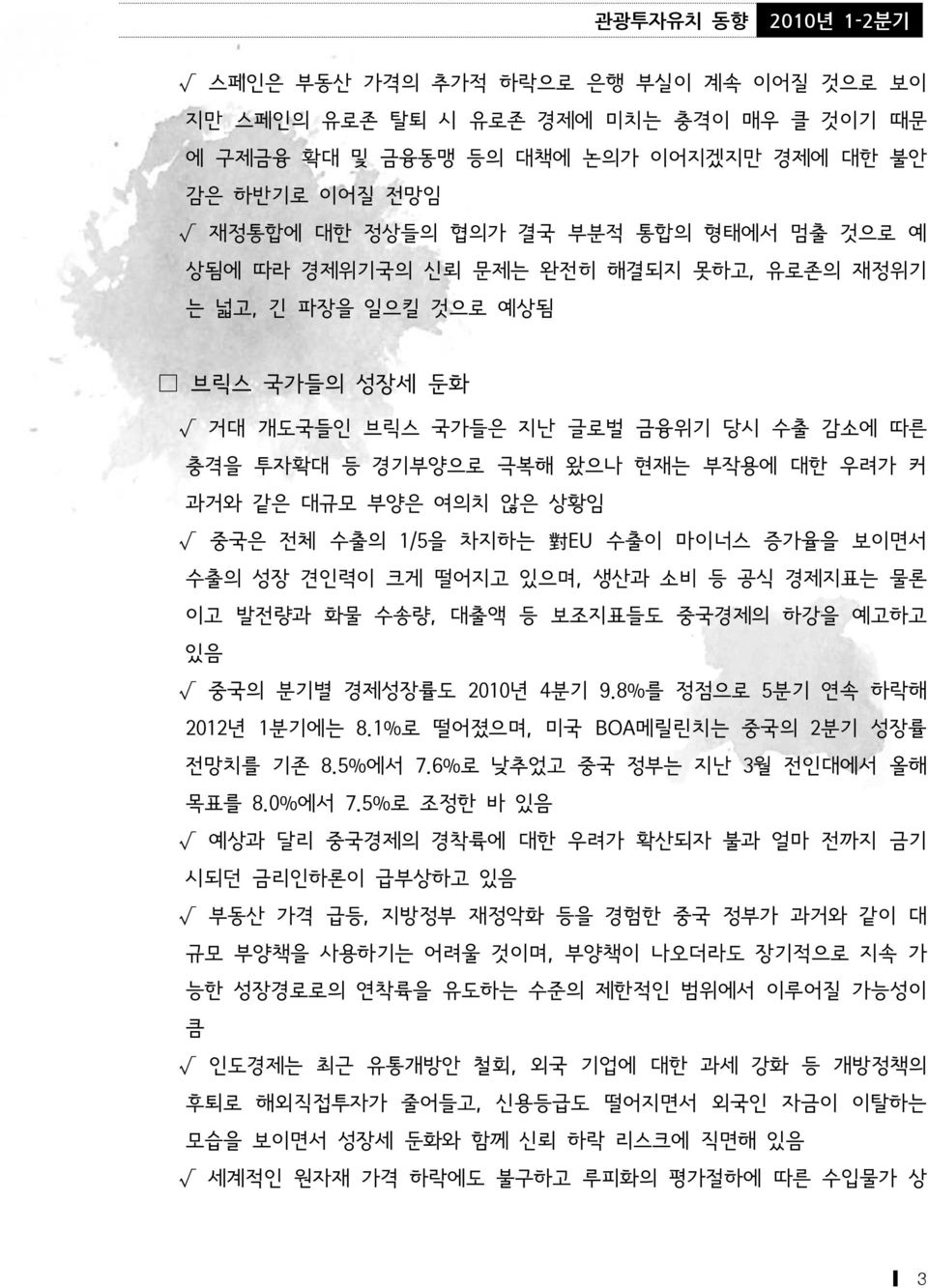 수출의 1/5을 차지하는 對 EU 수출이 마이너스 증가율을 보이면서 수출의 성장 견인력이 크게 떨어지고 있으며, 생산과 소비 등 공식 경제지표는 물론 이고 발전량과 화물 수송량, 대출액 등 보조지표들도 중국경제의 하강을 예고하고 있음 중국의 분기별 경제성장률도 2010년 4분기 9.8%를 정점으로 5분기 연속 하락해 2012년 1분기에는 8.