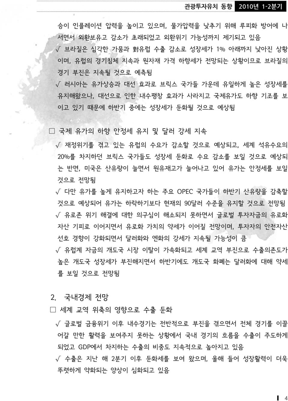 브릭스 국가들도 성장세 둔화로 수요 감소를 보일 것으로 예상되 는 반면, 미국은 산유량이 늘면서 원유재고가 늘어나고 있어 유가는 안정세를 보일 것으로 전망됨 다만 유가를 높게 유지하고자 하는 주요 OPEC 국가들이 하반기 산유량을 감축할 것으로 예상되어 유가는 하락하기보다 현재의 90달러 수준을 유지할 것으로 전망됨 유로존 위기 해결에 대한 의구심이