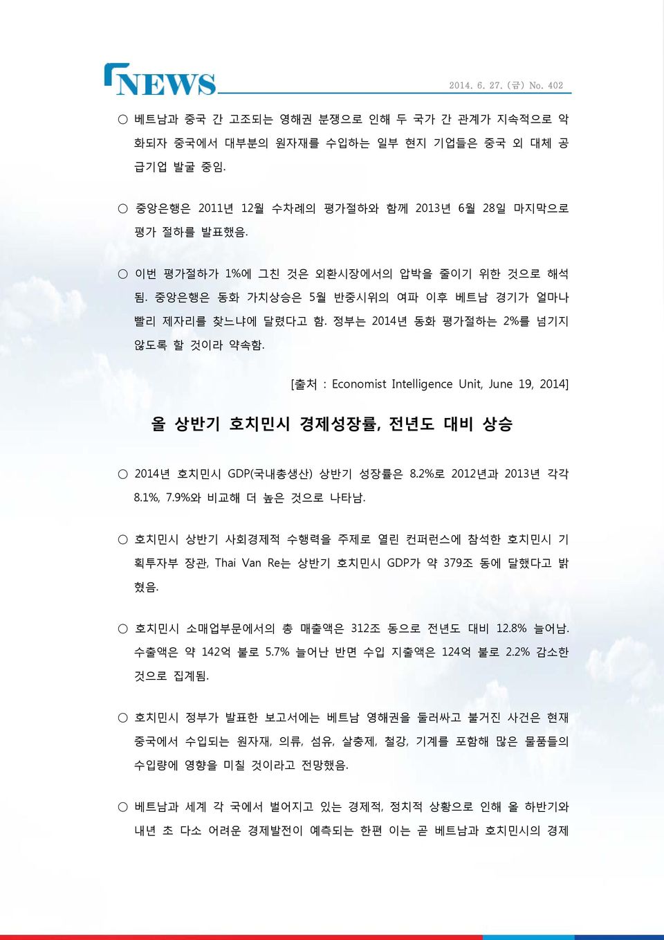 [ 출처 : Economist Intelligence Unit, June 19, 2014] 올 상반기 호치민시 경제성장률, 전년도 대비 상승 2014년 호치민시 GDP( 국내총생산) 상반기 성장률은 8.2% 로 2012년과 2013년 각각 8.1%, 7.9% 와 비교해 더 높은 것으로 나타남.