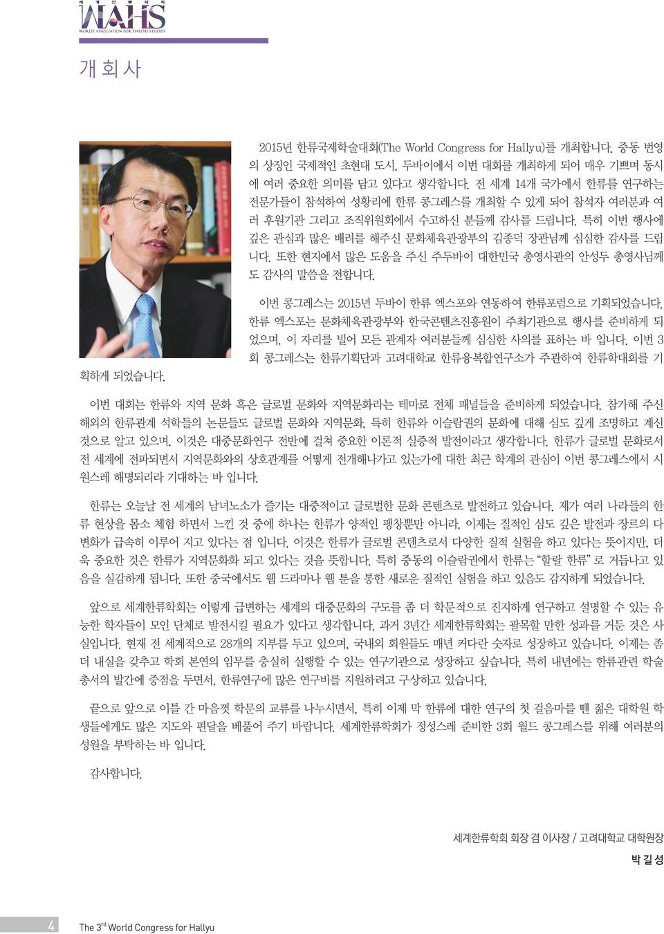 또한 현지에서 많은 도움을 주신 주두바이 대한민국 총영사관의 안성두 총영사님께 도 감사의 말씀을 전합니다. 획하게 되었습니다. 이번 콩그레스는 2015년 두바이 한류 엑스포와 연동하여 한류포럼으로 기획되었습니다.