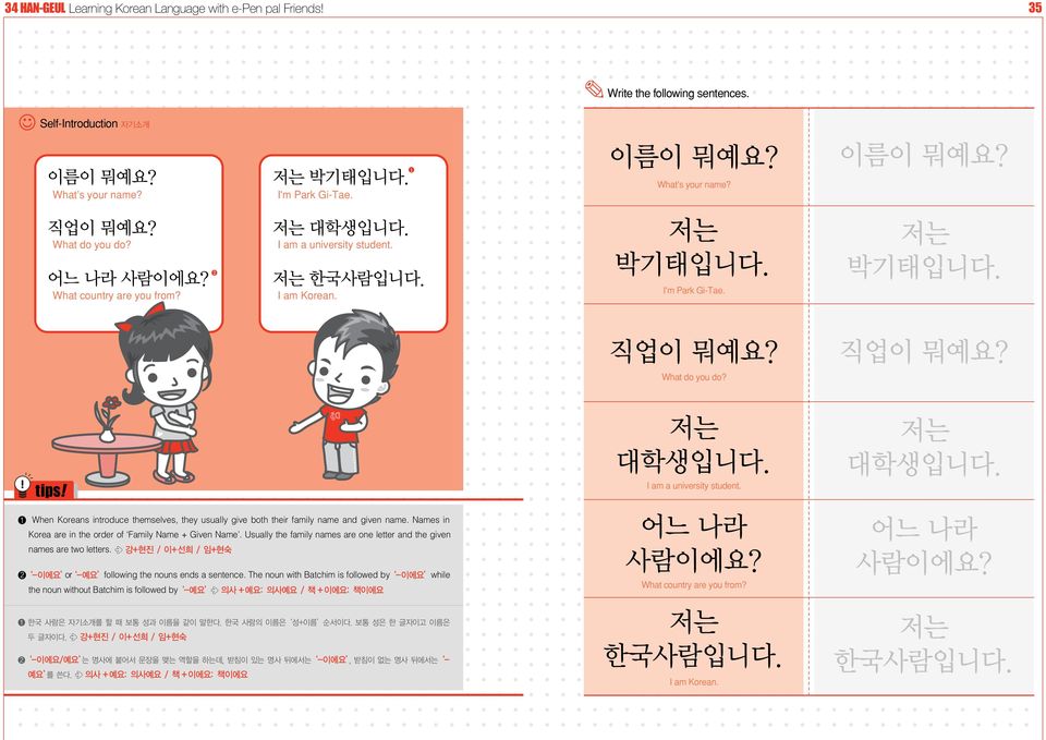 When Koreans introduce themselves, they usually give both their family name and given name. Names in Korea are in the order of Family Name + Given Name.