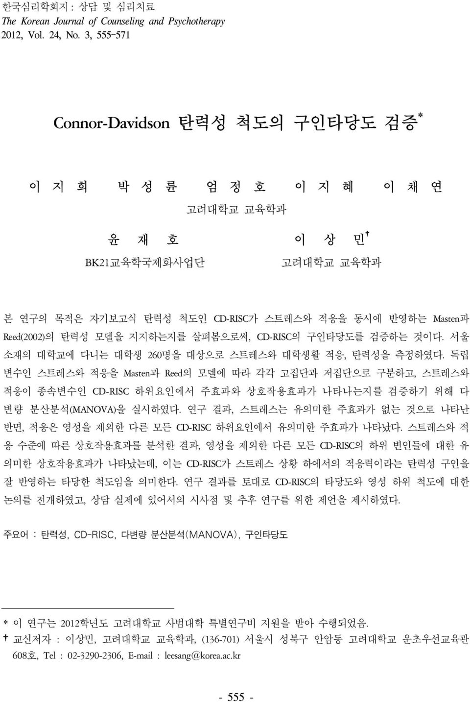 모델을 지지하는지를 살펴봄으로써, CD-RISC의 구인타당도를 검증하는 것이다. 서울 소재의 대학교에 다니는 대학생 260명을 대상으로 스트레스와 대학생활 적응, 탄력성을 측정하였다.