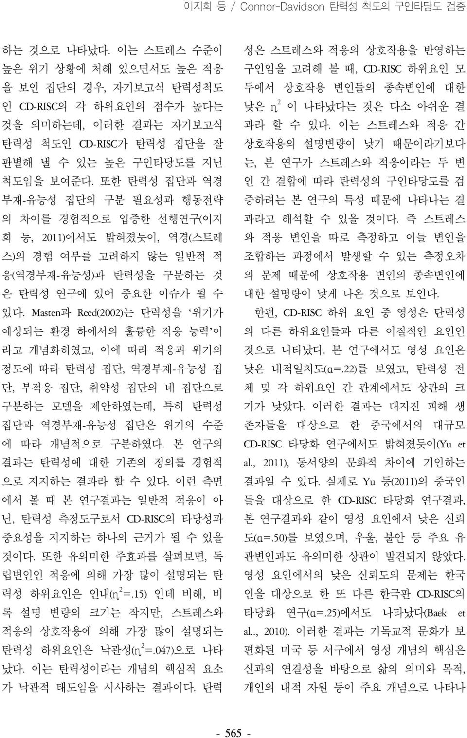 또한 탄력성 집단과 역경 부재-유능성 집단의 구분 필요성과 행동전략 의 차이를 경험적으로 입증한 선행연구(이지 희 등, 2011)에서도 밝혀졌듯이, 역경(스트레 스)의 경험 여부를 고려하지 않는 일반적 적 응(역경부재-유능성)과 탄력성을 구분하는 것 은 탄력성 연구에 있어 중요한 이슈가 될 수 있다.