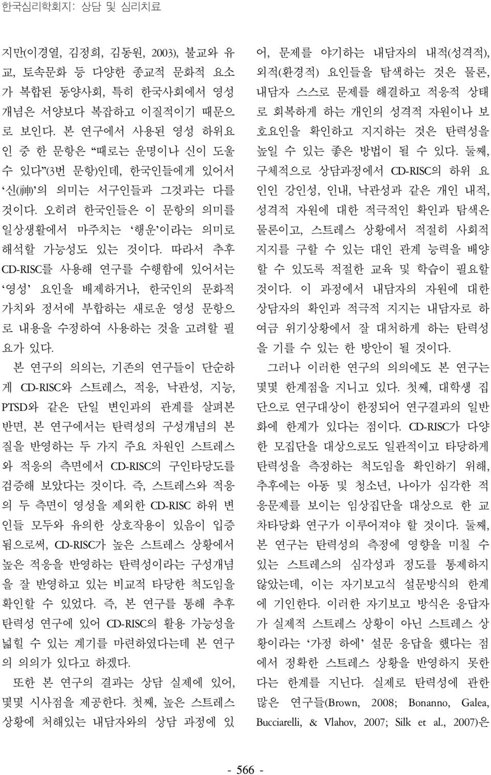 따라서 추후 CD-RISC를 사용해 연구를 수행함에 있어서는 영성 요인을 배제하거나, 한국인의 문화적 가치와 정서에 부합하는 새로운 영성 문항으 로 내용을 수정하여 사용하는 것을 고려할 필 요가 있다.