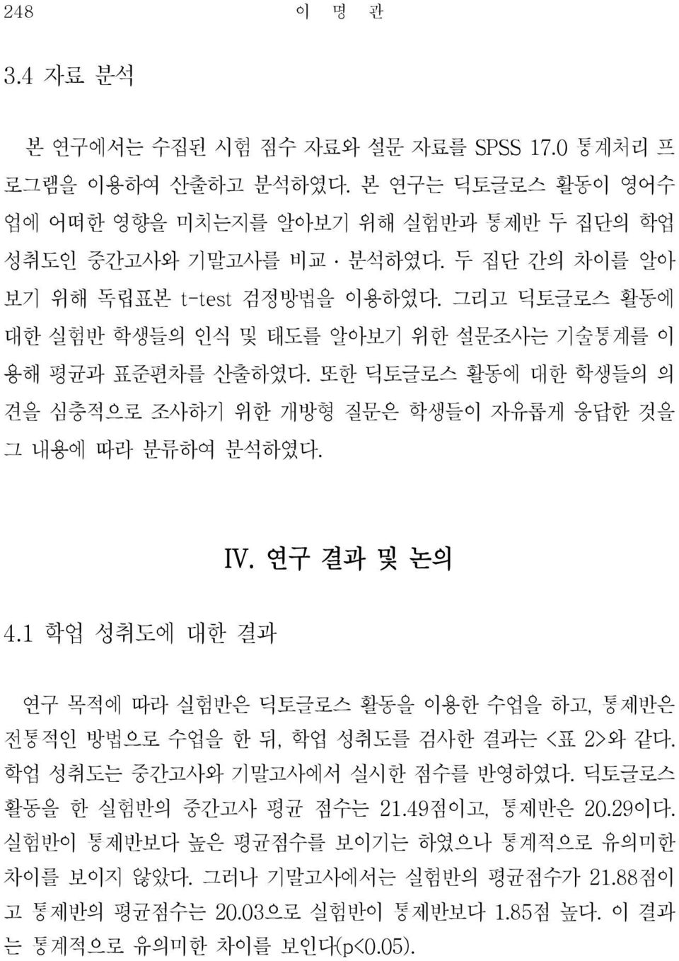 또한 딕토글로스 활동에 대한 학생들의 의 견을 심층적으로 조사하기 위한 개방형 질문은 학생들이 자유롭게 응답한 것을 그 내용에 따라 분류하여 분석하였다. IV. 연구 결과 및 논의 4.