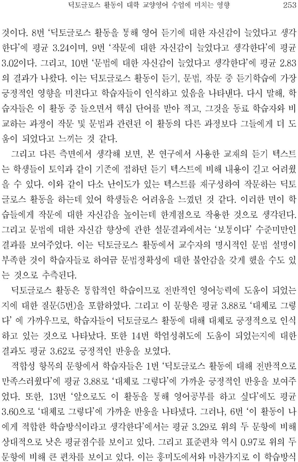 그리고 다른 측면에서 생각해 보면, 본 연구에서 사용한 교재의 듣기 텍스트 는 학생들이 토익과 같이 기존에 접하던 듣기 텍스트에 비해 내용이 길고 어려웠 을 수 있다. 이와 같이 다소 난이도가 있는 텍스트를 재구성하여 작문하는 딕토 글로스 활동을 하는데 있어 학생들은 어려움을 느꼈던 것 같다.