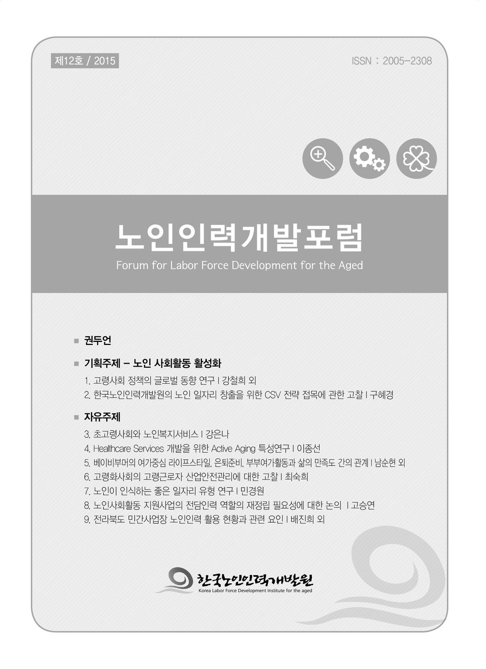 Healthcare Services 개발을 위한 Active Aging 특성연구 l 이종선 5.
