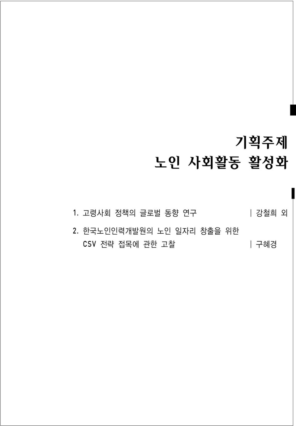 외 2. 한국노인인력개발원의 노인 일자리