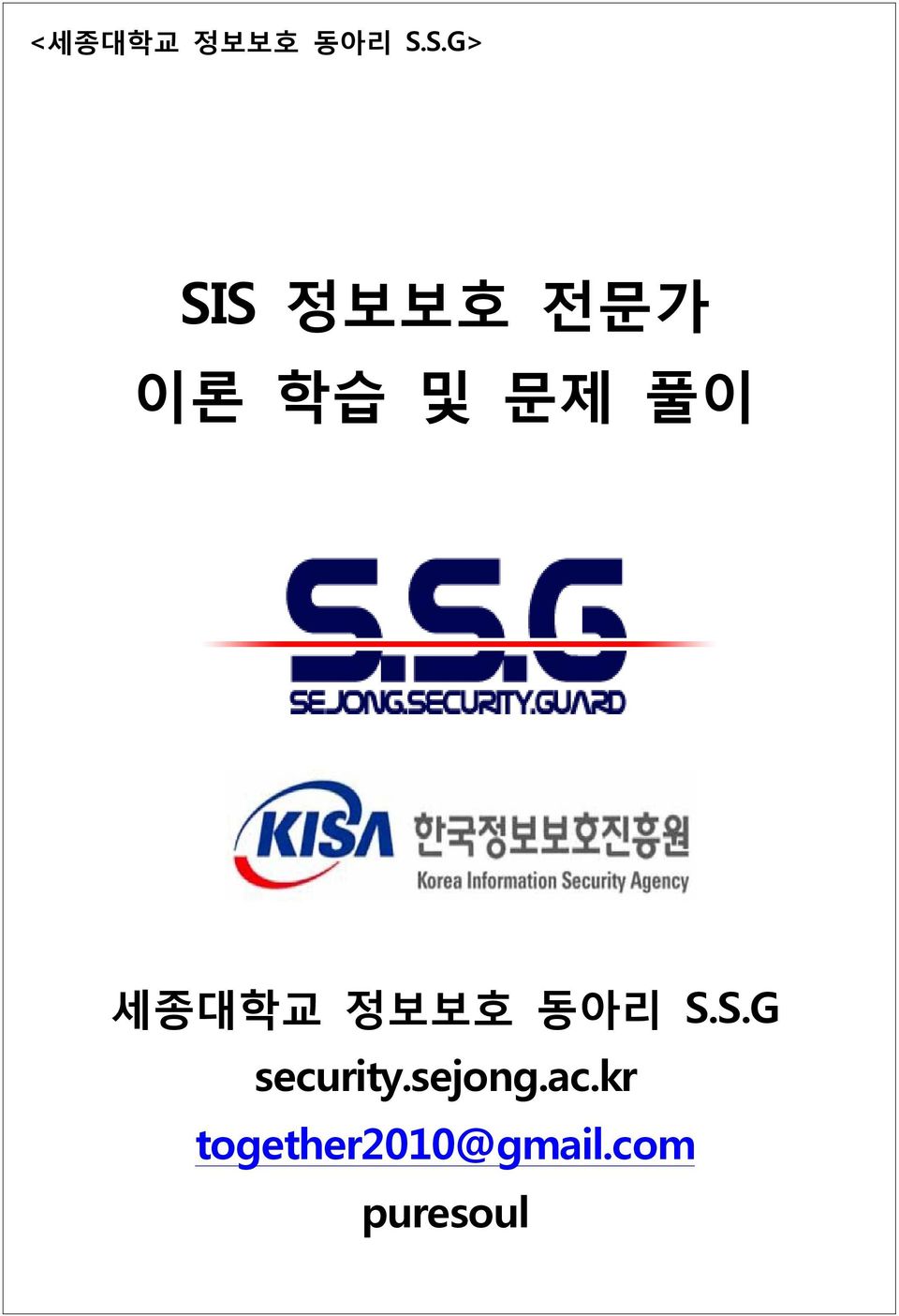 풀이 세종대학교 정보보호 동아리 S.S.G security.