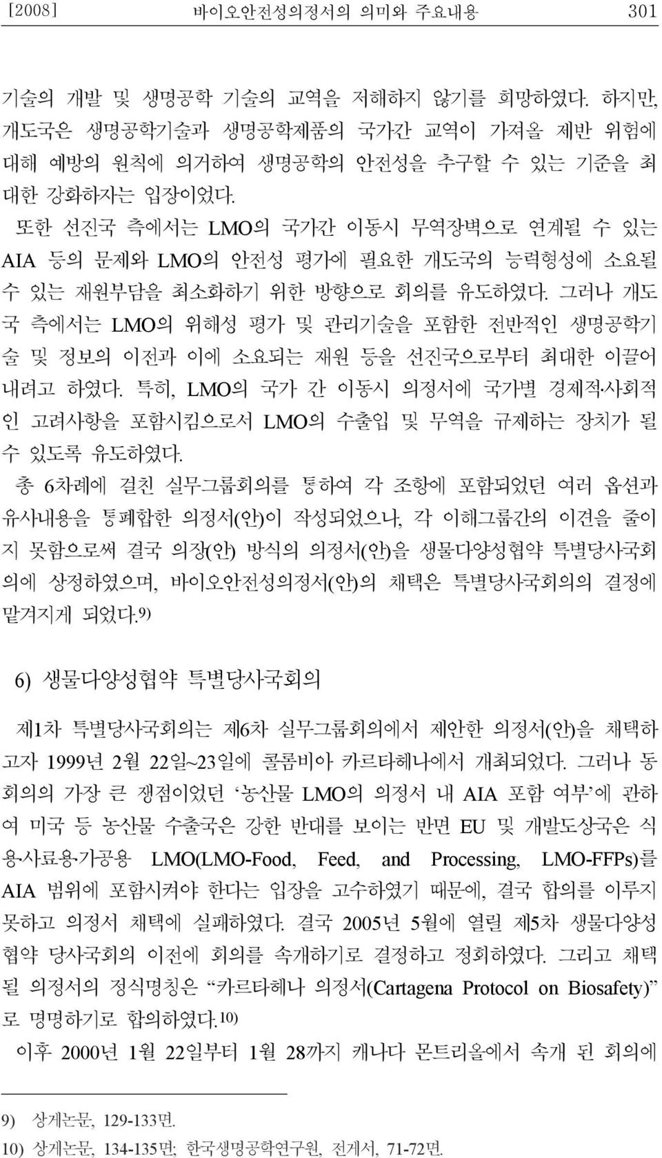 그러나 개도 국 측에서는 LMO의 위해성 평가 및 관리기술을 포함한 전반적인 생명공학기 술 및 정보의 이전과 이에 소요되는 재원 등을 선진국으로부터 최대한 이끌어 내려고 하였다. 특히, LMO 의 국가 간 이동시 의정서에 국가별 경제적 사회적 인 고려사항을 포함시킴으로서 수 있도록 유도하였다.