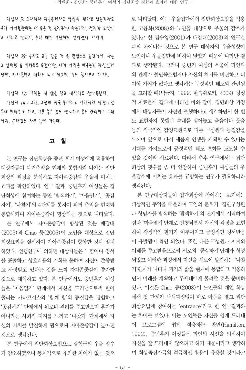 . 고 찰 본 연구는 집단회상을 중년 후기 여성에게 적용하여 들이 과거추억을 현재와 통합시켜 나가는 집단 회상의 과정을 분석하고 자아존중감과 우울에 미치는 효과를 확인하였다.