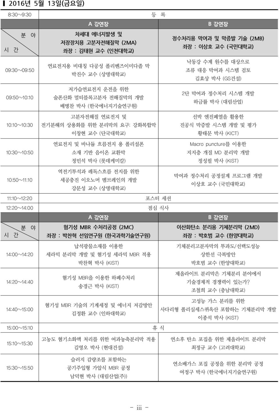 (롯데케미칼) 낙동강 수계 원수를 대상으로 조류 대응 막여과 시스템 검토 김효상 박사 (GS건설) 2단 막여과 정수처리 시스템 개발 하금률 박사 (대림산업) 선박 엔진폐열을 활용한 진공식 막증발 시스템 개발 및 평가 황태문 박사 (KICT) Macro puncture를 이용한 지지층 개질 MD 분리막 개발 정성필 박사 (KIST) 10:50~11:10