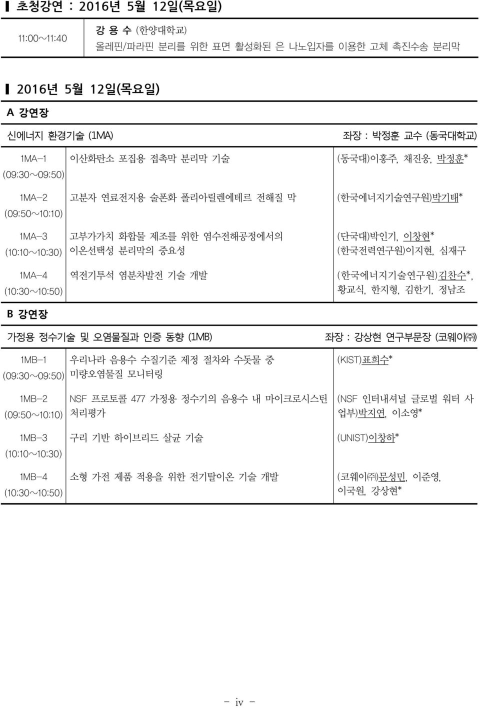 (단국대)박인기, 이창현* (한국전력연구원)이지현, 심재구 (한국에너지기술연구원)김찬수*, 황교식, 한지형, 김한기, 정남조 가정용 정수기술 및 오염물질과 인증 동향 (1MB) 1MB-1 (09:30~09:50) 우리나라 음용수 수질기준 제정 절차와 수돗물 중 미량오염물질 모니터링 좌장 : 강상현 연구부문장 (코웨이 ) (KIST)표희수* 1MB-2