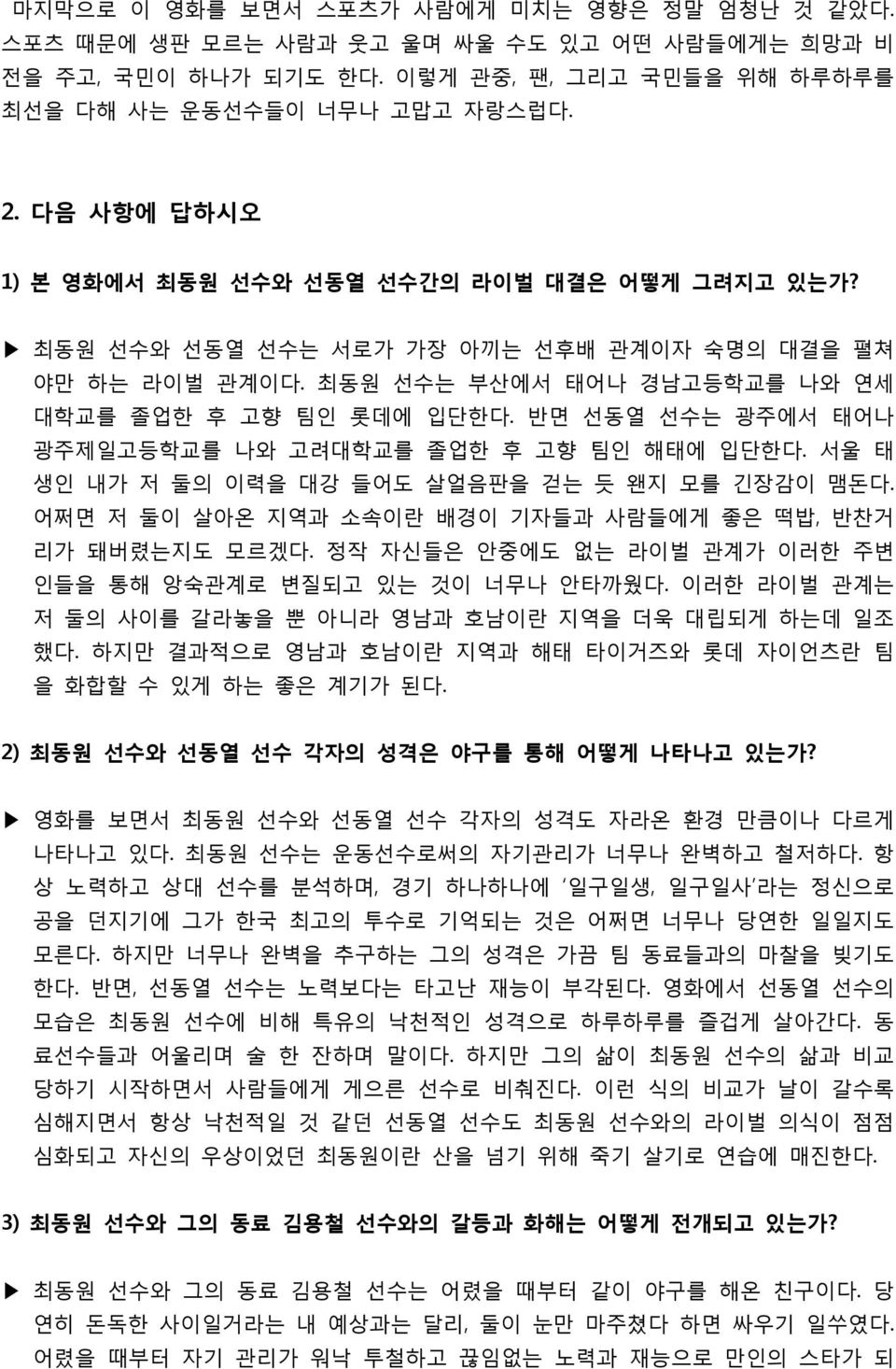 반면 선동열 선수는 광주에서 태어나 광주제일고등학교를 나와 고려대학교를 졸업한 후 고향 팀인 해태에 입단한다. 서울 태 생인 내가 저 둘의 이력을 대강 들어도 살얼음판을 걷는 듯 왠지 모를 긴장감이 맴돈다. 어쩌면 저 둘이 살아온 지역과 소속이란 배경이 기자들과 사람들에게 좋은 떡밥, 반찬거 리가 돼버렸는지도 모르겠다.