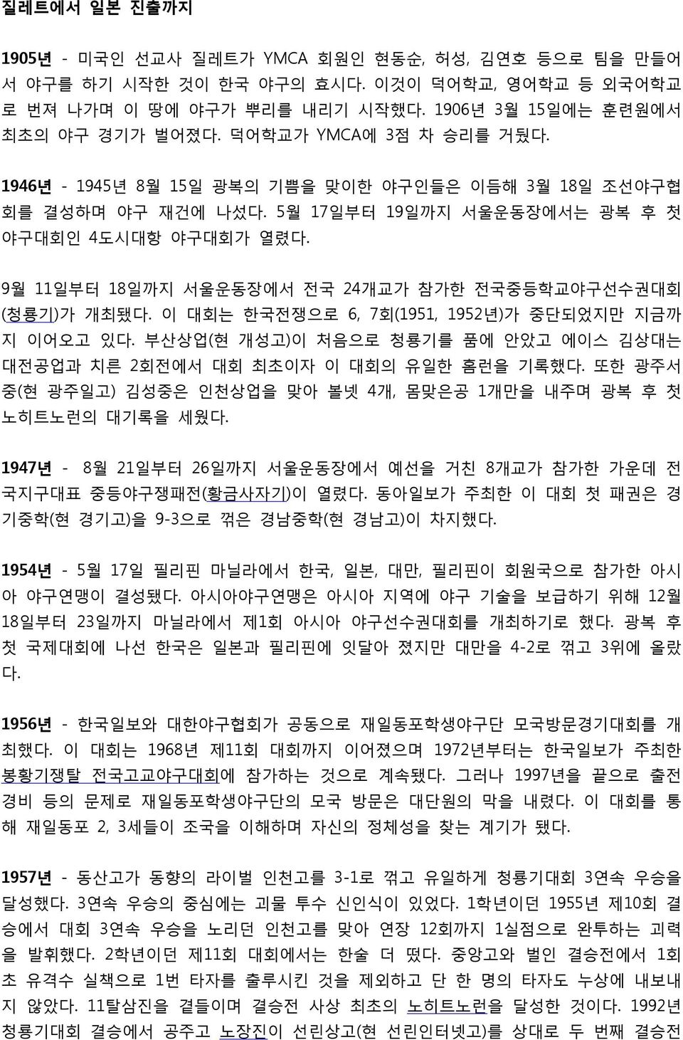 9월 11일부터 18일까지 서울운동장에서 전국 24개교가 참가한 전국중등학교야구선수권대회 (청룡기)가 개최됐다. 이 대회는 한국전쟁으로 6, 7회(1951, 1952년)가 중단되었지만 지금까 지 이어오고 있다. 부산상업(현 개성고)이 처음으로 청룡기를 품에 안았고 에이스 김상대는 대전공업과 치른 2회전에서 대회 최초이자 이 대회의 유일한 홈런을 기록했다.