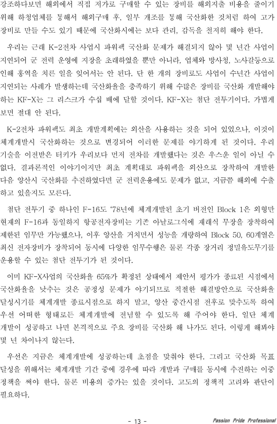 단 한 개의 장비로도 사업이 수년간 사업이 지연되는 사례가 발생하는데 국산화율을 충족하기 위해 수많은 장비를 국산화 개발해야 하는 KF-X는 그 리스크가 수십 배에 달할 것이다. KF-X는 첨단 전투기이다. 가볍게 보면 절대 안 된다.