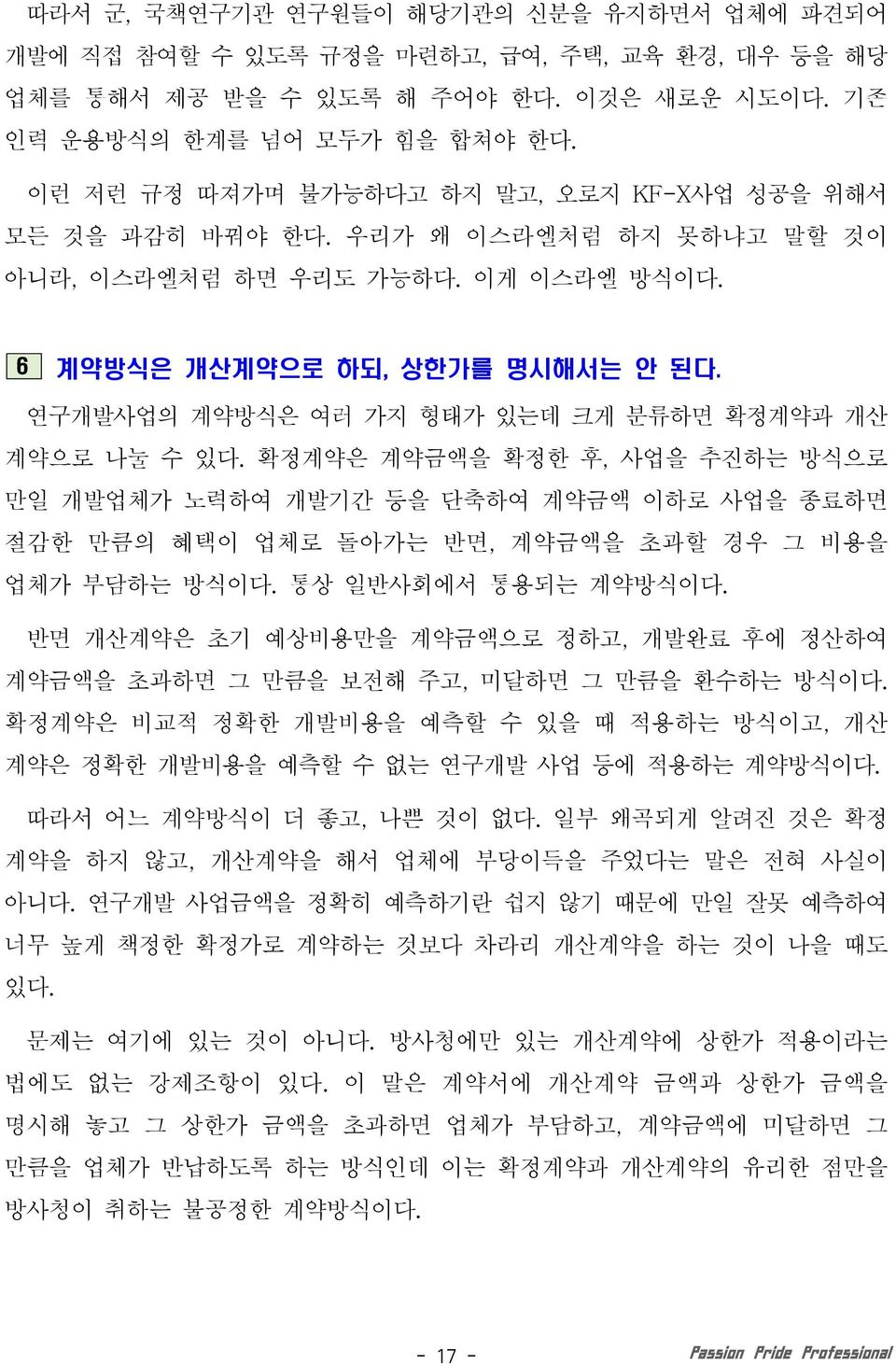 연구개발사업의 약방식은 여러 가지 형태가 있는데 크게 분류하면 확정약과 개산 약으로 나눌 수 있다. 확정약은 약금액을 확정한 후, 사업을 추진하는 방식으로 만일 개발업체가 노력하여 개발기간 등을 단축하여 약금액 이하로 사업을 종료하면 절감한 만큼의 혜택이 업체로 돌아가는 반면, 약금액을 초과할 경우 그 비용을 업체가 부담하는 방식이다.