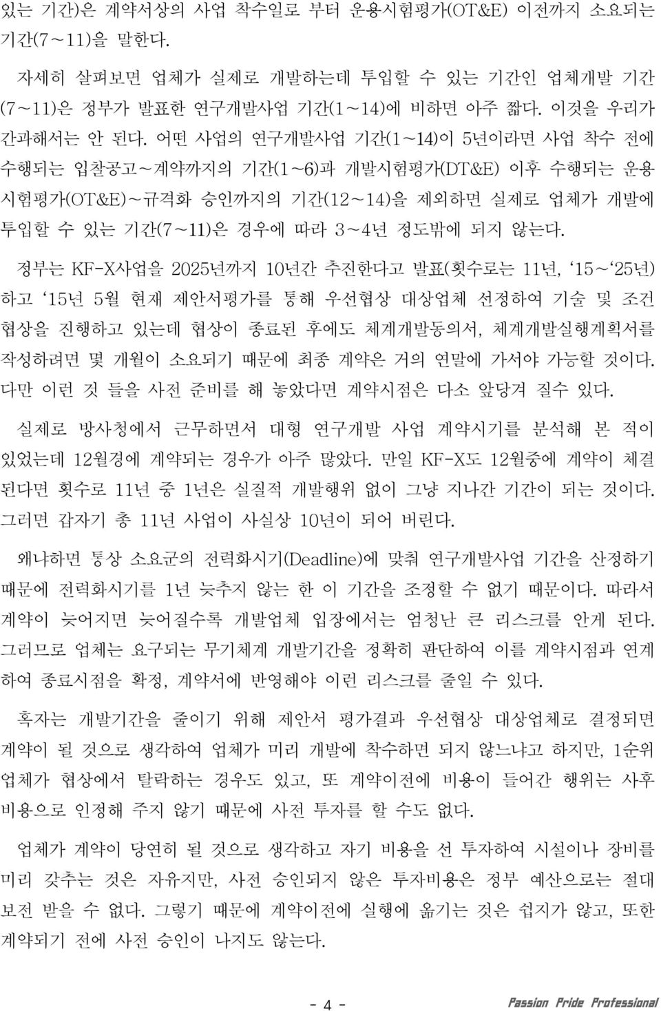 정부는 KF-X사업을 2025년까지 10년간 추진한다고 발표(횟수로는 11년, 15 25년) 하고 15년 5월 현재 제안서평가를 통해 우선협상 대상업체 선정하여 기술 및 조건 협상을 진행하고 있는데 협상이 종료된 후에도 체개발동의서, 체개발실행획서를 작성하려면 몇 개월이 소요되기 때문에 최종 약은 거의 연말에 가서야 가능할 것이다.