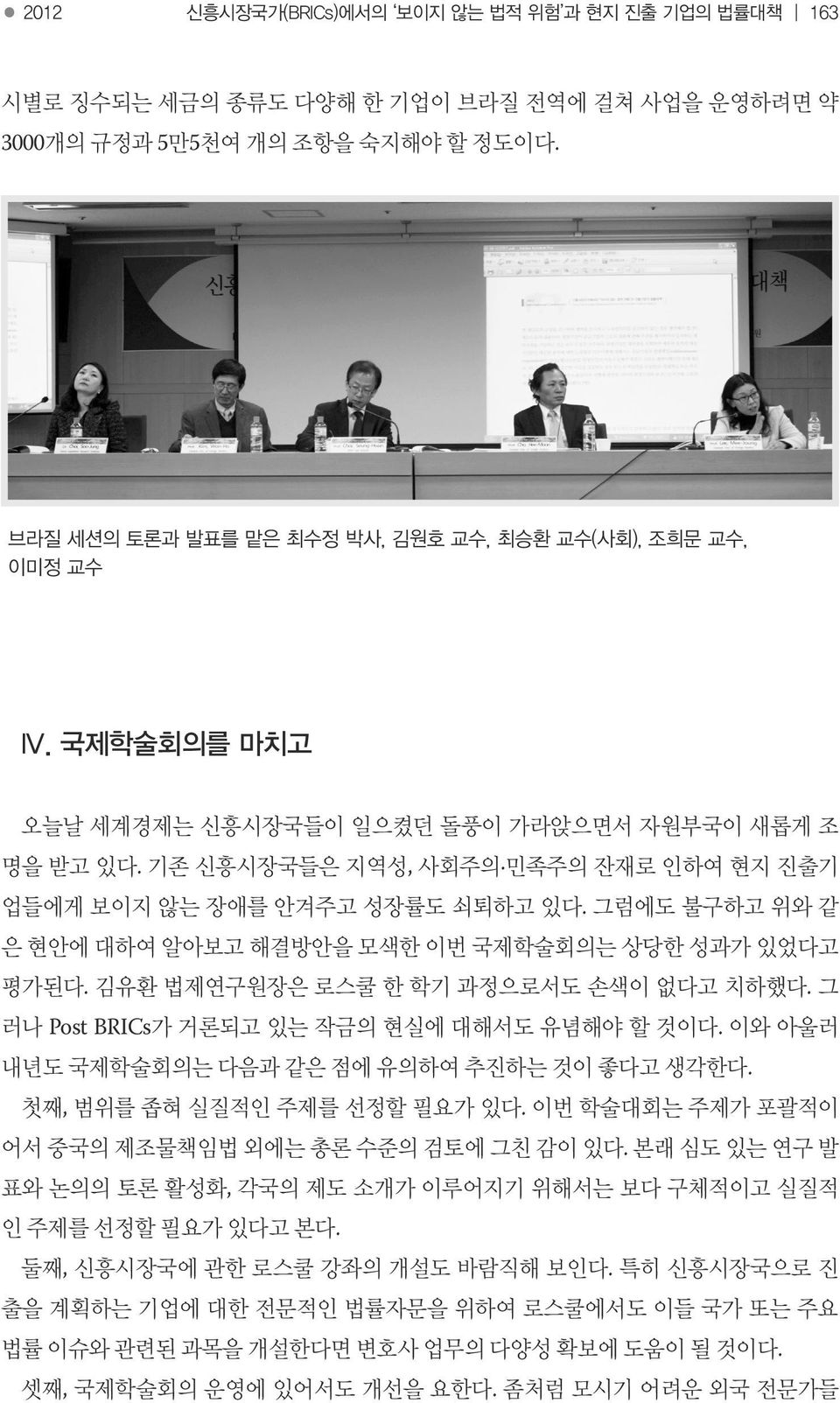 브라질 세션의 토론과 발표를 맡은 최수정 박사, 김원호 교수, 최승환