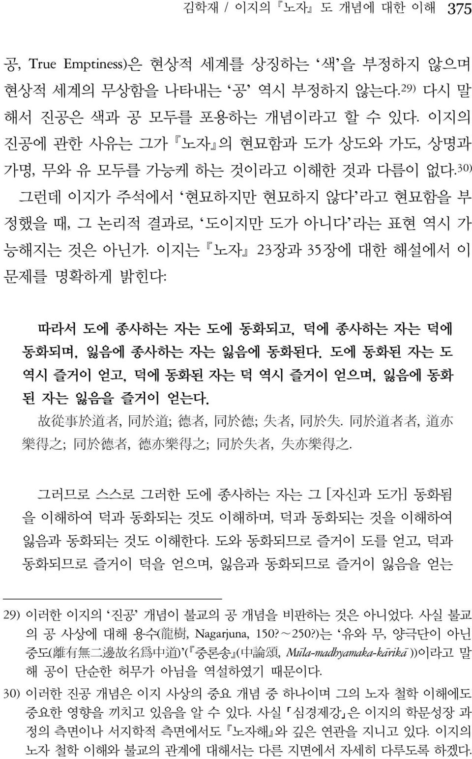 이지는 노자 23장과 35장에 대한 해설에서 이 문제를 명확하게 밝힌다: 따라서 도에 종사하는 자는 도에 동화되고, 덕에 종사하는 자는 덕에 동화되며, 잃음에 종사하는 자는 잃음에 동화된다. 도에 동화된 자는 도 역시 즐거이 얻고, 덕에 동화된 자는 덕 역시 즐거이 얻으며, 잃음에 동화 된 자는 잃음을 즐거이 얻는다.